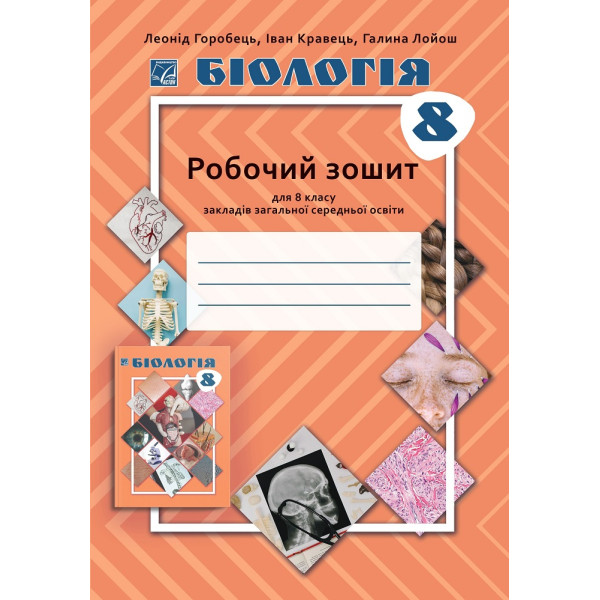 НУШ Робочий зошит Астон. Біологія 8 клас (Горобець та ін., 2025)