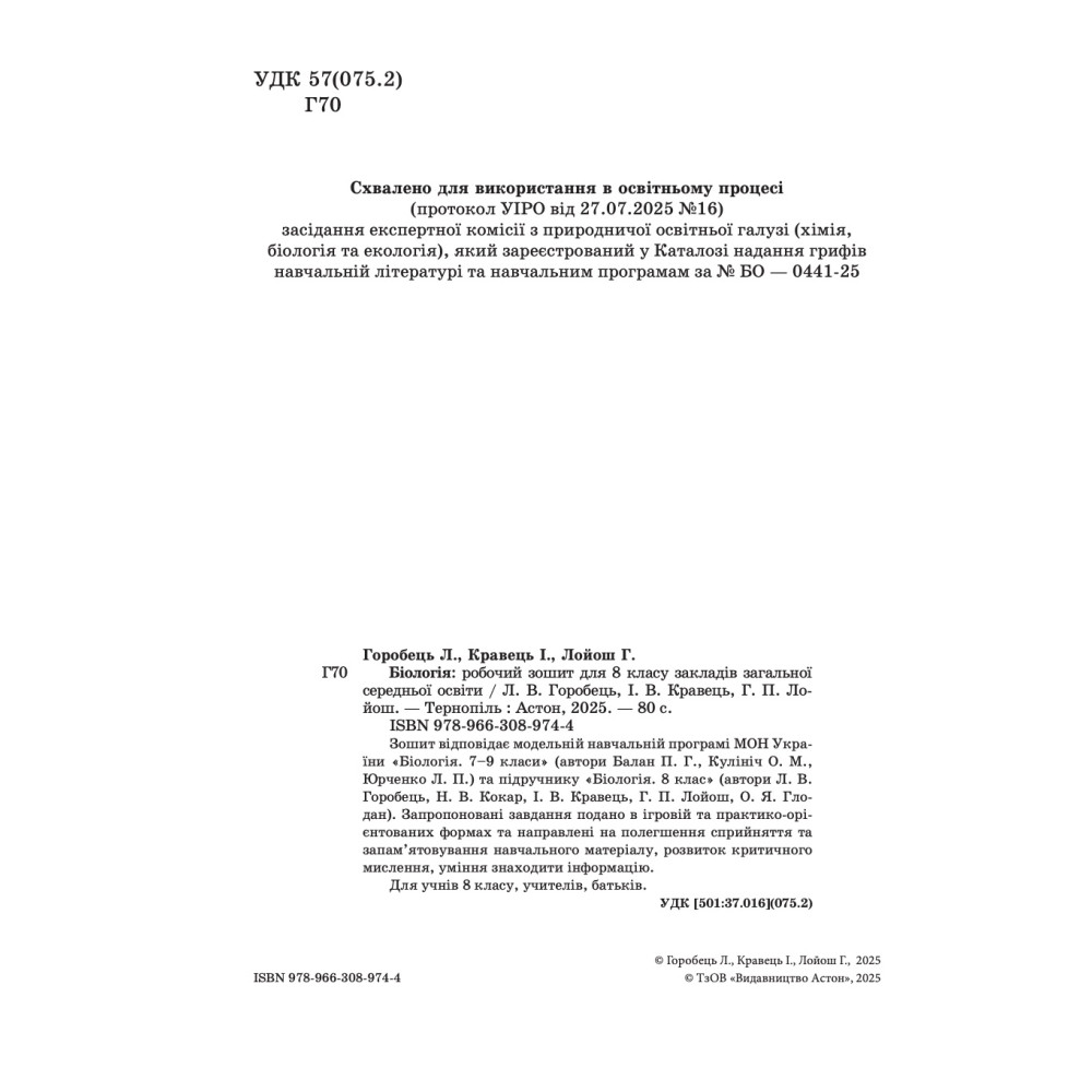 НУШ Робочий зошит Астон. Біологія 8 клас (Горобець та ін., 2025)