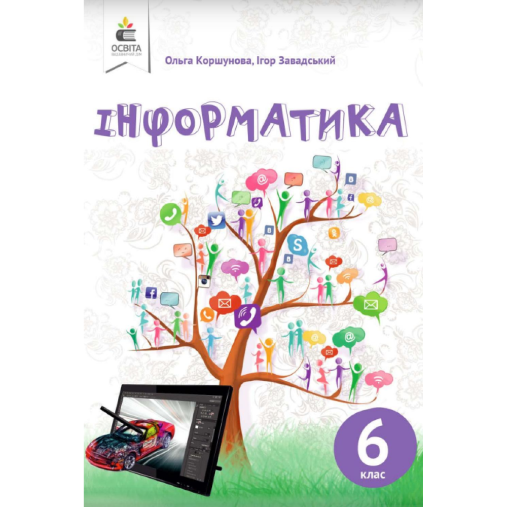 Підручник Освіта Інформатика 6 клас Коршунова 2019 Підручник Освіта Інформатика 6 клас Коршунова 2019
