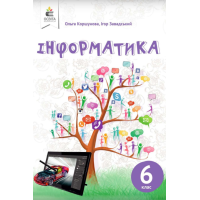 Підручник Освіта Інформатика 6 клас Коршунова 2019