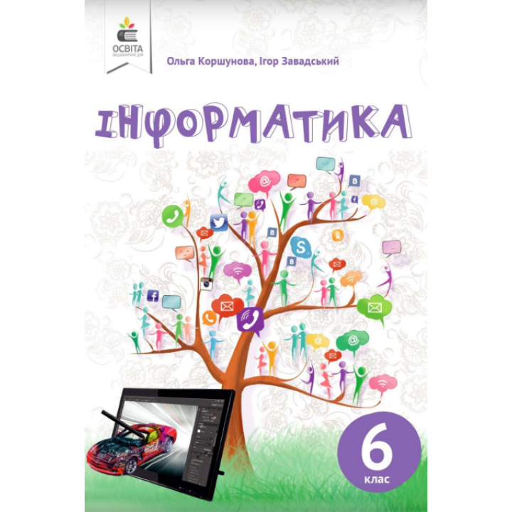 Підручник Освіта Інформатика 6 клас Коршунова 2019