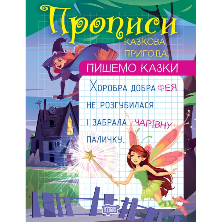Прописи Торсінг Пишемо казки Казкова пригода Фісіна