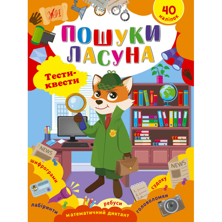Тести-квести  УЛА Пошуки ласуна 40 наліпок Сікора