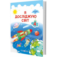 НУШ Підручник Я досліджую світ Пiдручники i посiбники 4 класс Часть 2 за програмою Савченко