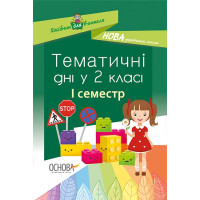 НУШ. Тематичні дні у 2 класі. I семестр