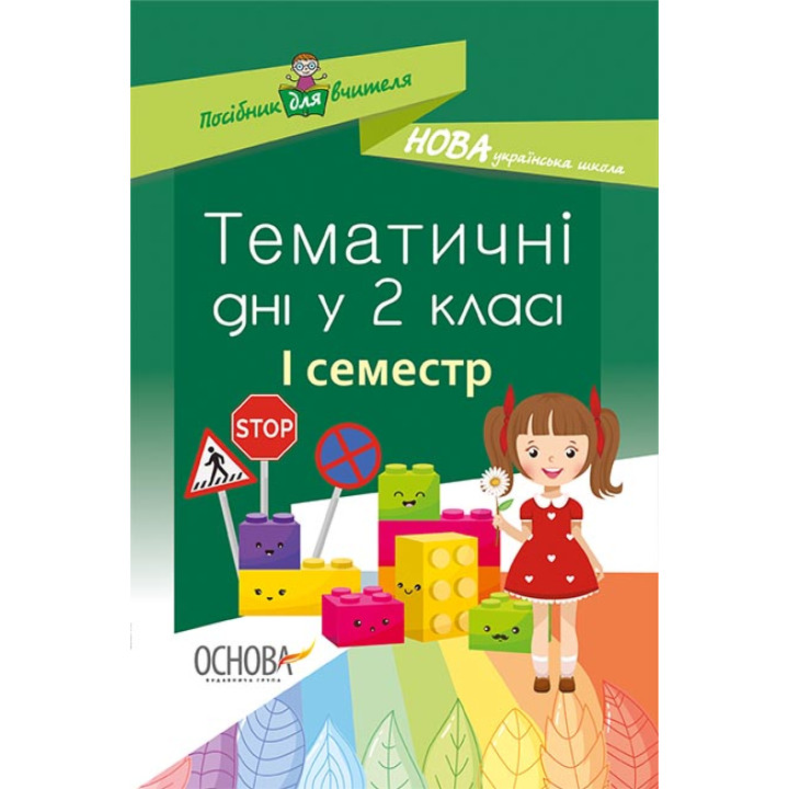 НУШ. Тематичні дні у 2 класі. I семестр