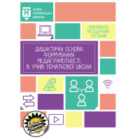 НУШ Дидактичні основи формування медіаграмотності в учнів початкової школи Соняшник