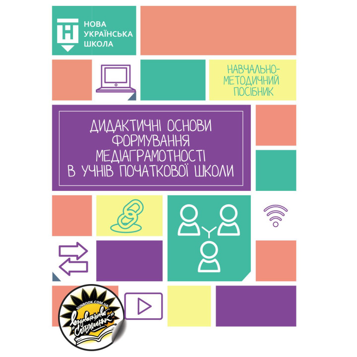 НУШ Дидактичні основи формування медіаграмотності в учнів початкової школи Соняшник
