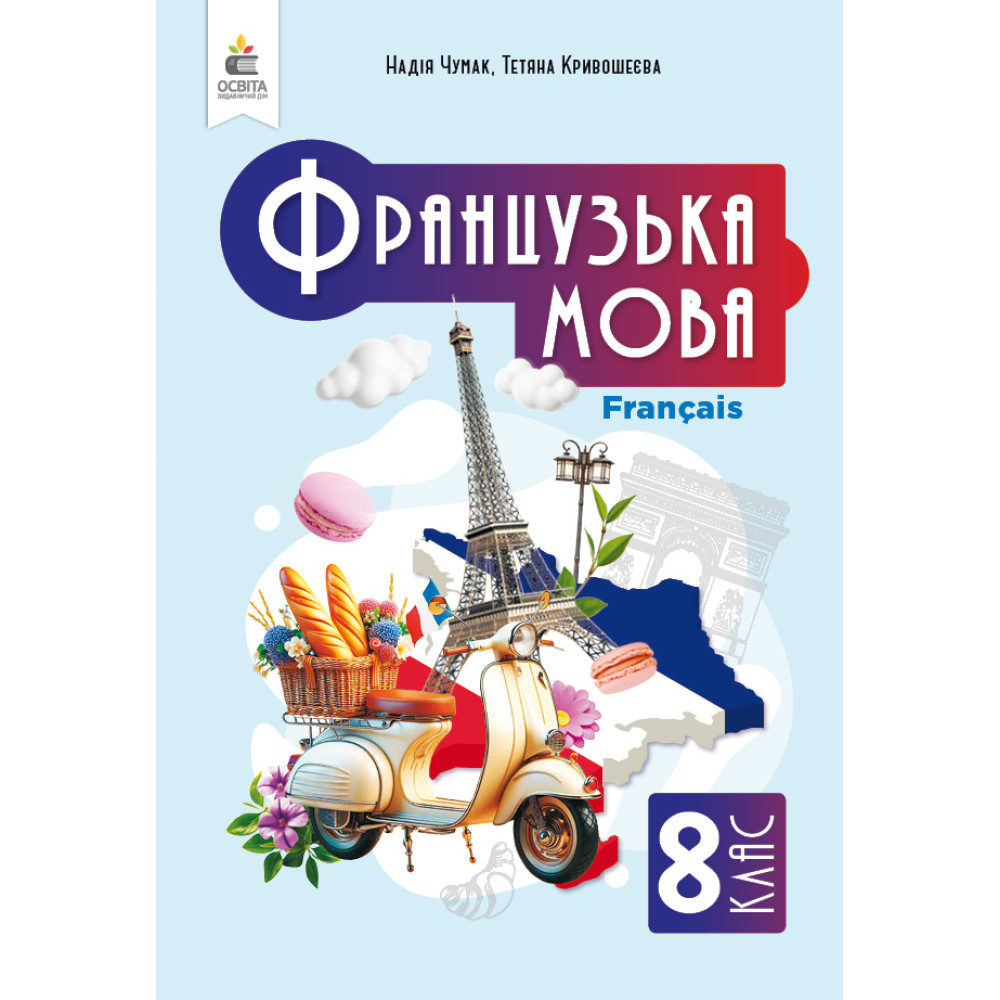 НУШ Підручник Освіта Французька мова 8 клас (4-й рік навчання, з аудіосупроводом) Чумак Н. П. (2025 рік) НУШ Підручник Освіта Французька мова 8 клас (4-й рік навчання, з аудіосупроводом) Чумак Н. П. (2025 рік)