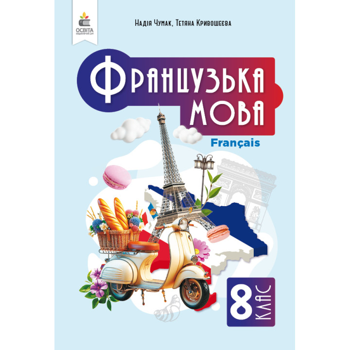 НУШ Підручник Освіта Французька мова 8 клас (4-й рік навчання, з аудіосупроводом) Чумак Н. П. (2025 рік)