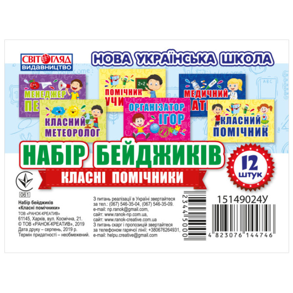 НУШ Набір бейджиків. Класні помічники Світогляд