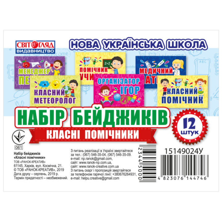 НУШ Набір бейджиків. Класні помічники Світогляд
