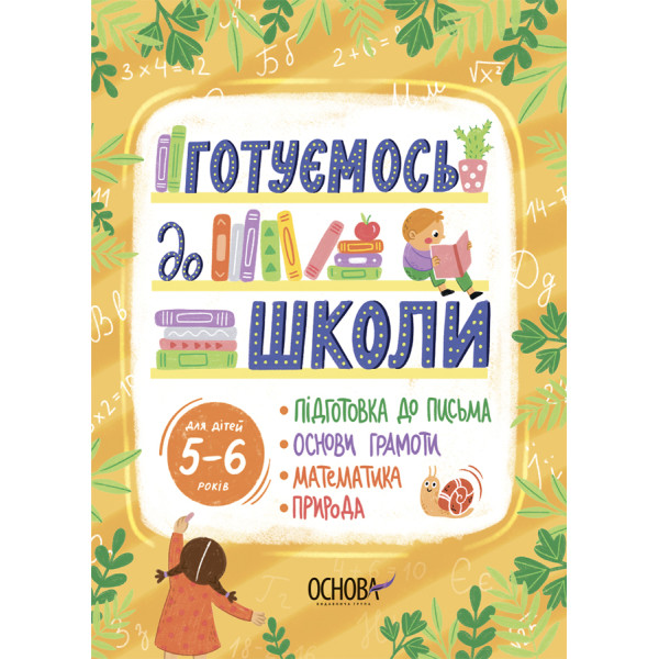 Робочий зошит Основа Підготовка до школи 5-6 років