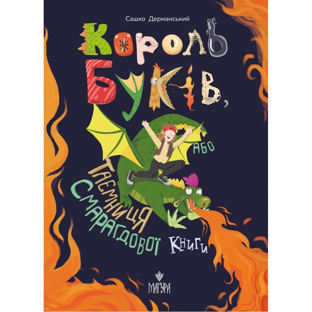 Король буків, або Таємниця Смарагдової Книги Маґура Сашко Дерманський Король буків, або Таємниця Смарагдової Книги Маґура Сашко Дерманський