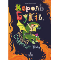Король буків, або Таємниця Смарагдової Книги Маґура Сашко Дерманський
