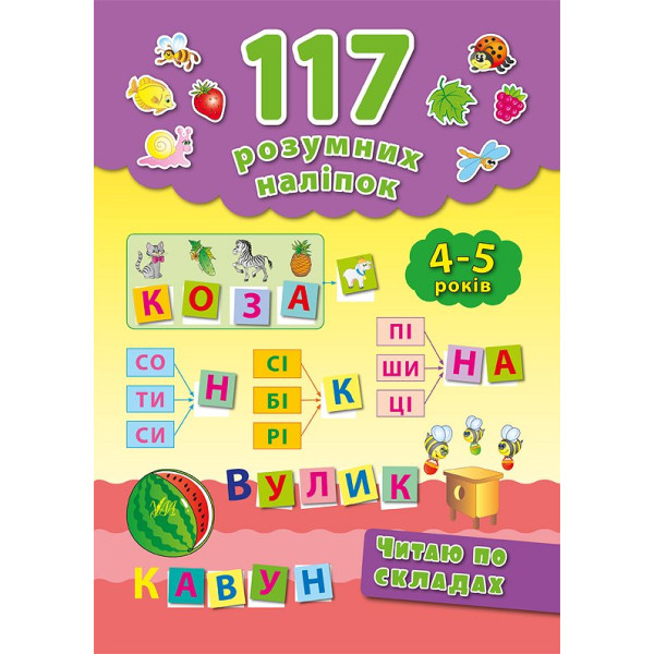 Книга Читаю по складах 4-5 років УЛА 117 розумних наліпок