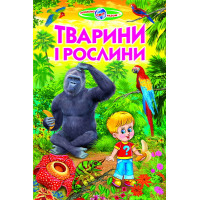 Тварини і рослини Белкар-книга Пізнаємо світ разом