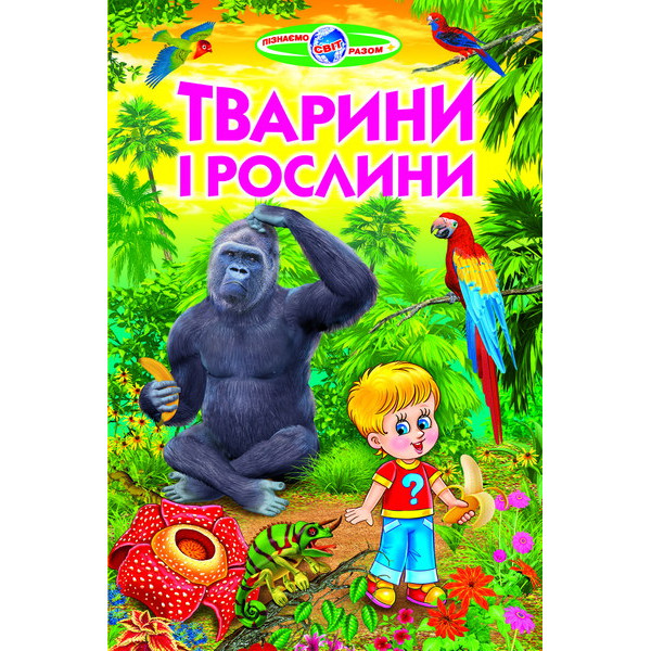 Тварини і рослини Белкар-книга Пізнаємо світ разом