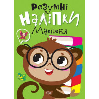 Розумні наліпки. Мавпеня Торсiнг Кієнко Л.В.