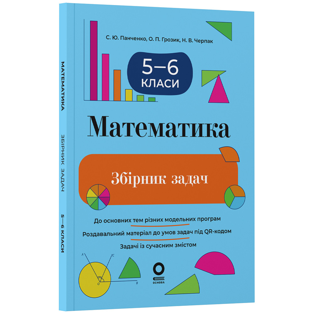 НУШ Збірник задач Основа Математика 5–6 класи (Панченко, Грозик, Черпак) - 2025 рік