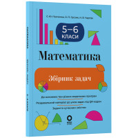 НУШ Збірник задач Основа Математика 5–6 класи (Панченко, Грозик, Черпак) - 2025 рік