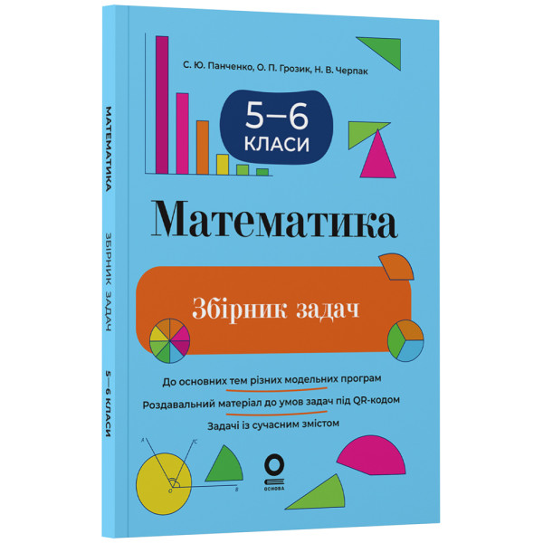 НУШ Збірник задач Основа Математика 5–6 класи (Панченко, Грозик, Черпак) - 2025 рік