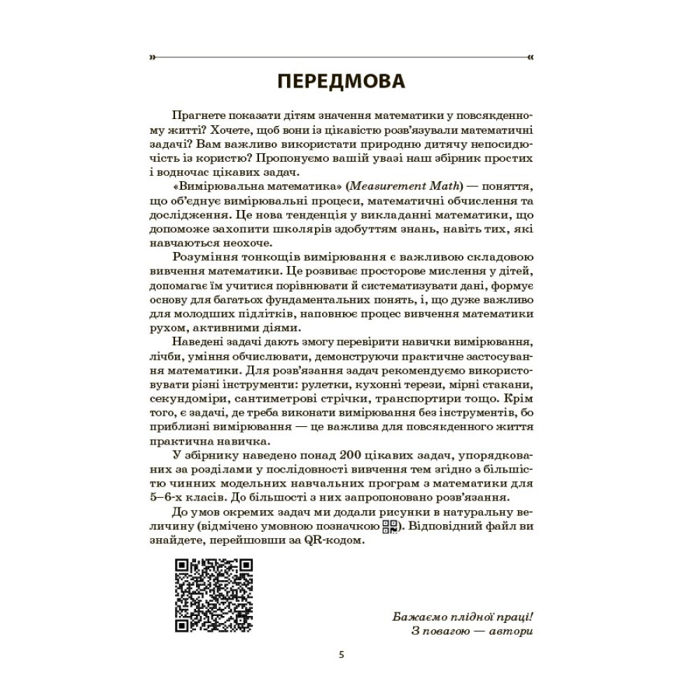 НУШ Збірник задач Основа Математика 5–6 класи (Панченко, Грозик, Черпак) - 2025 рік