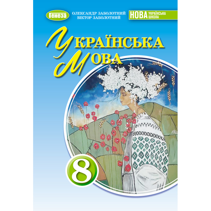 НУШ Підручник Генеза Українська мова 8 клас Заболотний 2025 рік