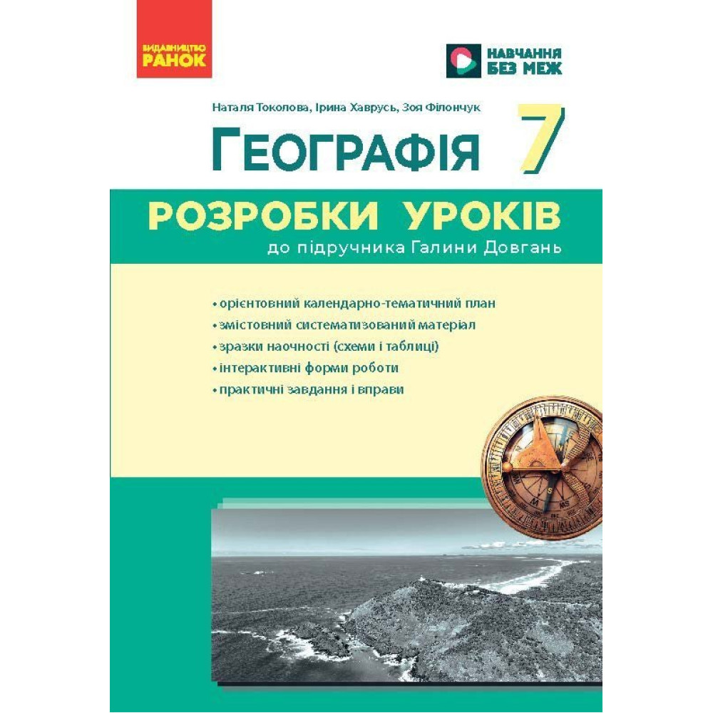 НУШ Розробки уроків Ранок Географія 7 клас до підручника Галини Довгань (2025 рік) НУШ Розробки уроків Ранок Географія 7 клас до підручника Галини Довгань (2025 рік)