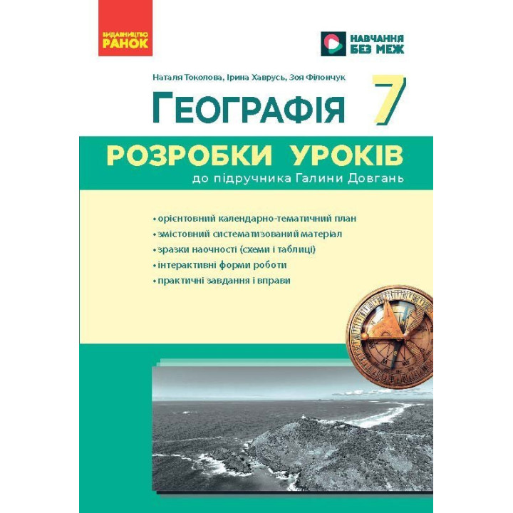 НУШ Розробки уроків Ранок Географія 7 клас до підручника Галини Довгань (2025 рік)