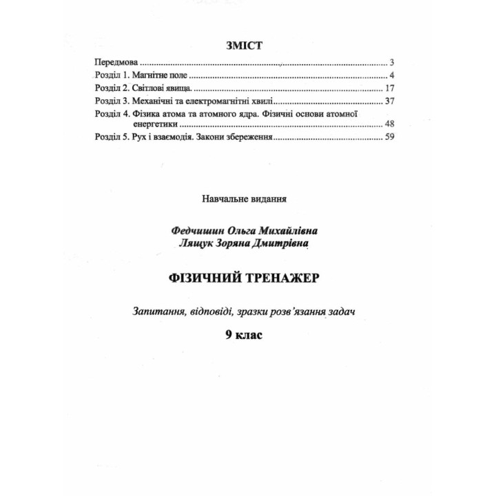 НУШ Фізичний тренажер Підручники і посібники Довідничок-помічничок. 9 клас. Федчишин, Лящук (2025 рік)