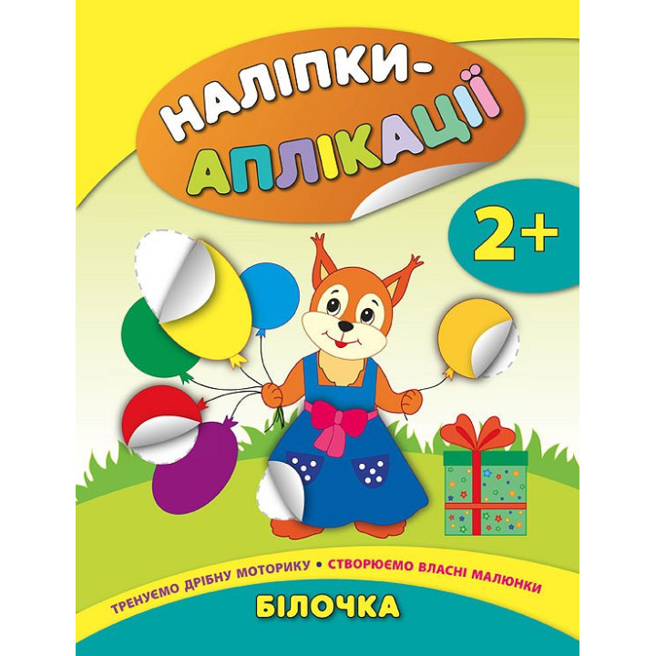 Книга з наліпками для малюків УЛА Білочка Аплікації