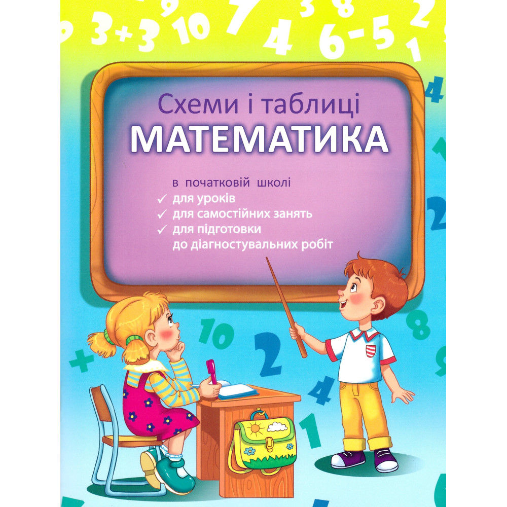 НУШ. Схеми і таблиці. Математика. 1–4 клас | С. В. Баришполь | Весна НУШ. Схеми і таблиці. Математика. 1–4 клас | С. В. Баришполь | Весна