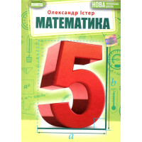 НУШ Підручник Генеза Математика 5 клас Істер