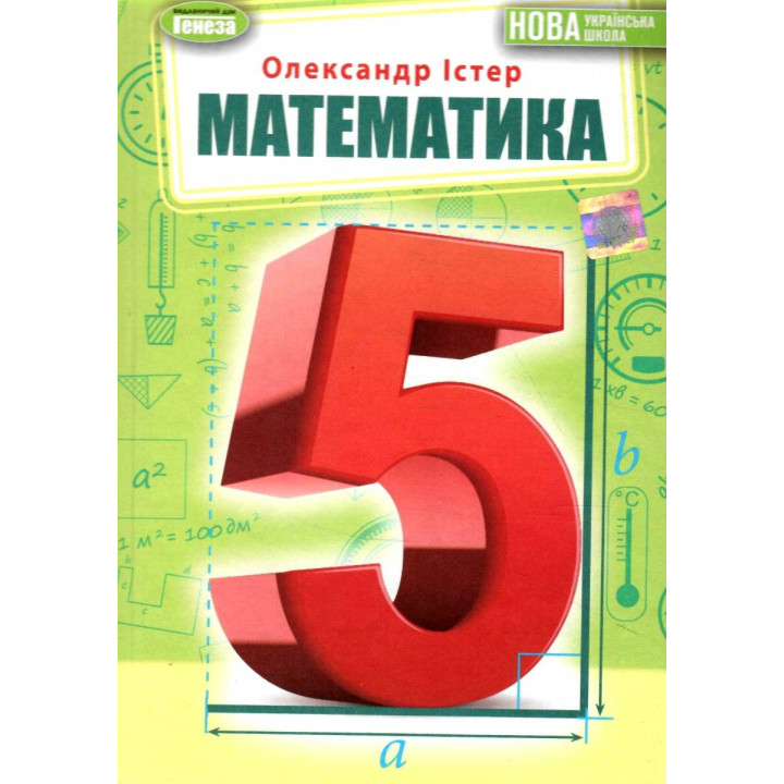 НУШ Підручник Генеза Математика 5 клас Істер