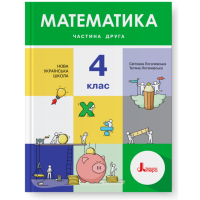 НУШ. Математика 4 клас. Підручник (Логачевська) Частина 2