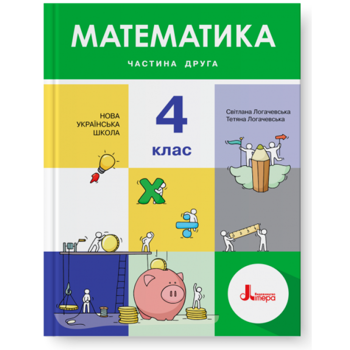 НУШ. Математика 4 клас. Підручник (Логачевська) Частина 2