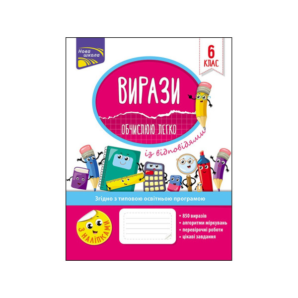 Зошит  Обчислюю легко АССА Вирази 6 клас