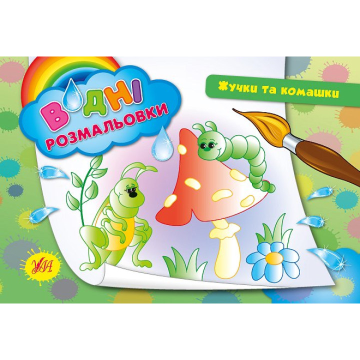 Водні розмальовки. Жучки і комашки