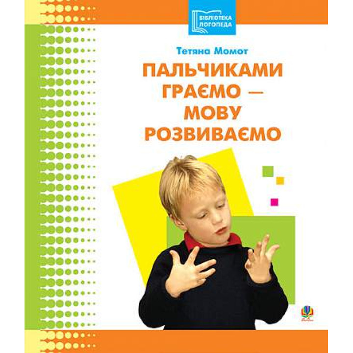 Пальчиками граємо – мову розвиваємо Богдан Бібліотека логопеда-практика Момот Т.Л.