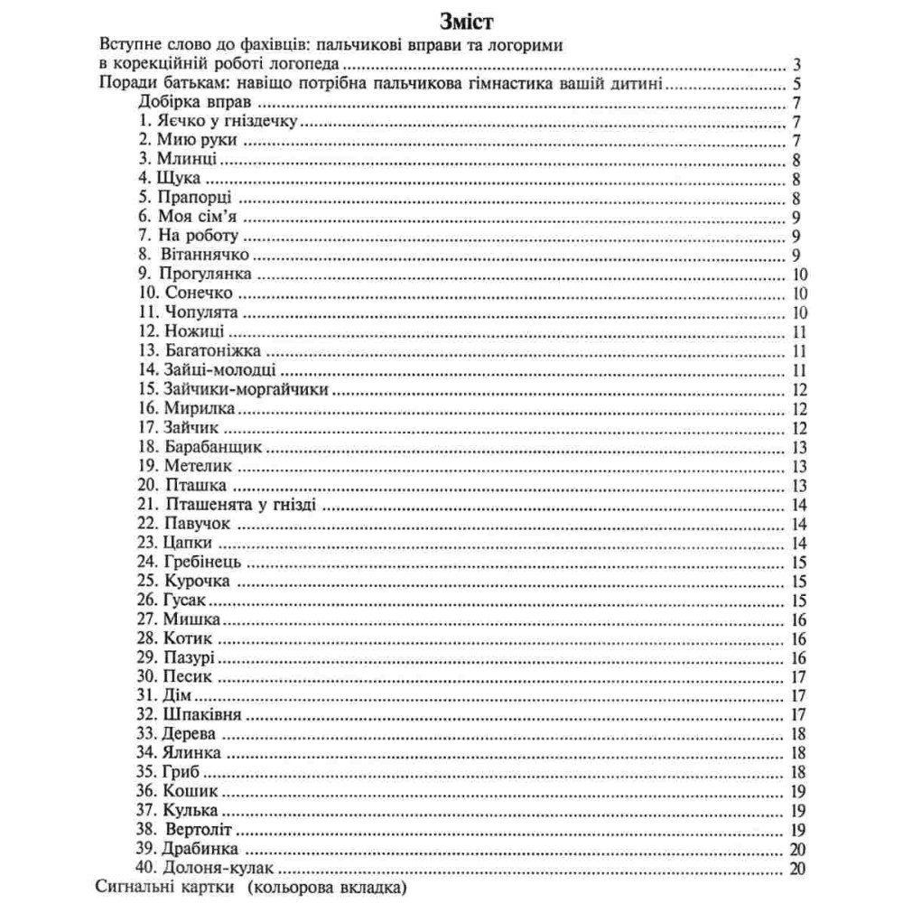 Пальчиками граємо – мову розвиваємо Богдан Бібліотека логопеда-практика Момот Т.Л.