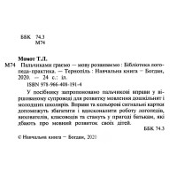 Пальчиками граємо – мову розвиваємо Богдан Бібліотека логопеда-практика Момот Т.Л.