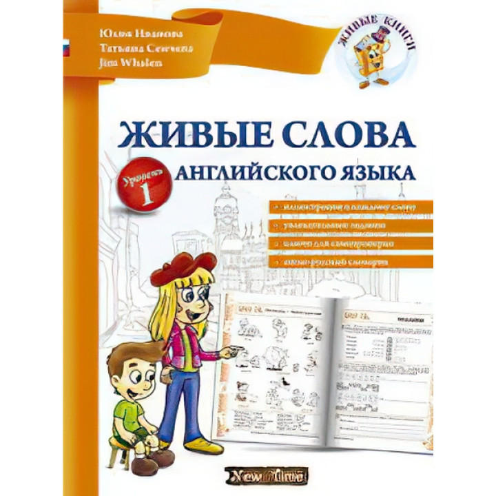 Живі слова англійської мови  (рус) Рівень 1. Юлія Іванова, Jim Whalen