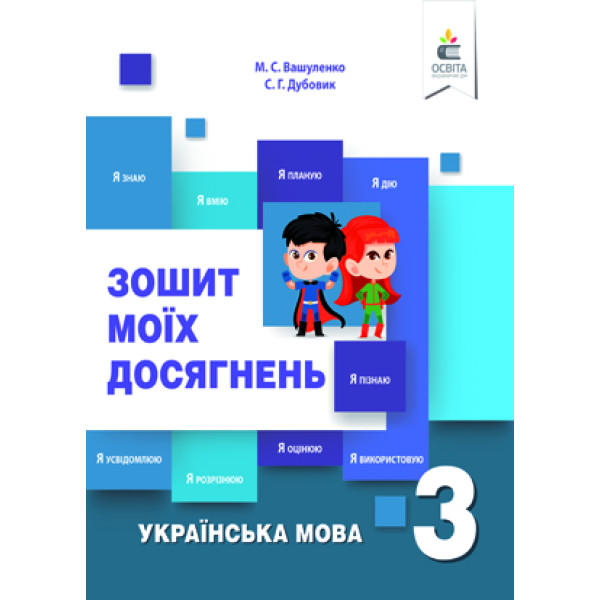 НУШ Зошит моїх досягнень Освіта Українська мова 3 клас Вашуленко