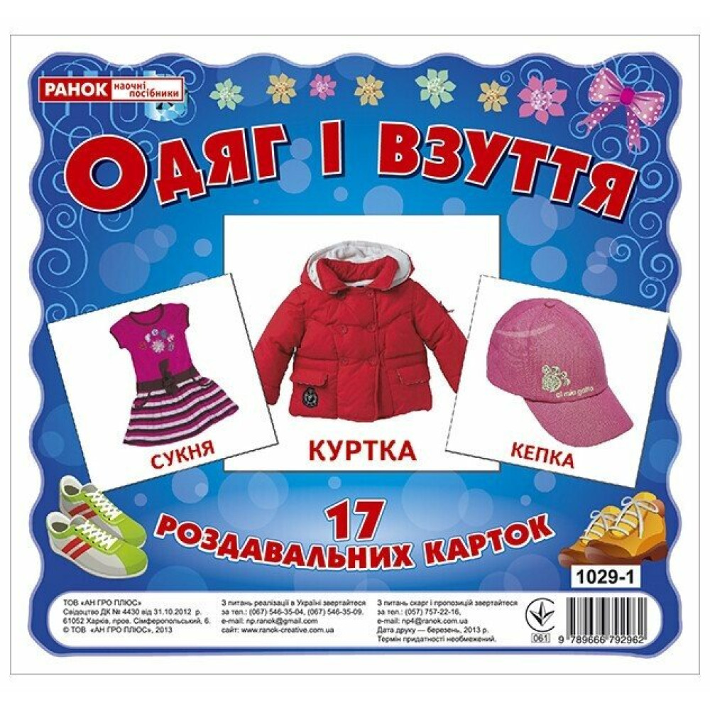 Роздавальні картки. Одяг і взуття Ранок Міні-картки Роздавальні картки. Одяг і взуття Ранок Міні-картки