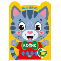 Милі звірята. Котик Торсiнг з наліпками (Одноліткова О.)