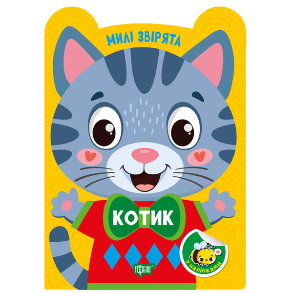 Милі звірята. Котик Торсiнг з наліпками (Одноліткова О.)