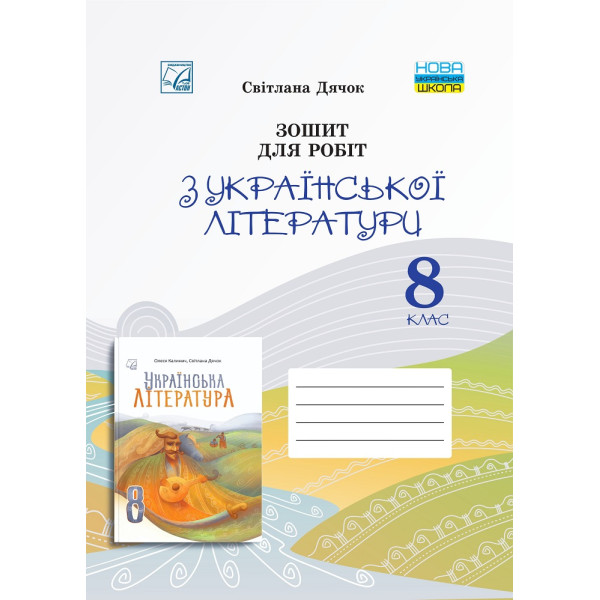 НУШ Робочий зошит Астон. Українська література 8 клас (С. Дячок, 2025)