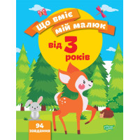 Що вміє мій малюк Торсінг Збірка завдань 3+