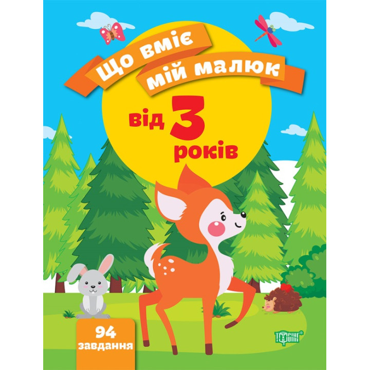Що вміє мій малюк Торсінг Збірка завдань 3+